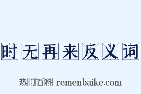 时无再来反义词是什么意思的图片